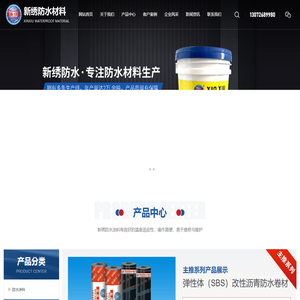 新乡市新绣防水材料有限公司
