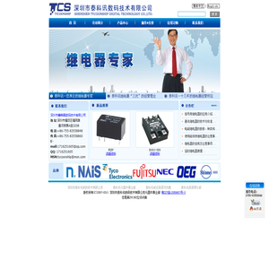 深圳市泰科讯数码技术有限公司继电器专家