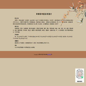 李照权中医诊所