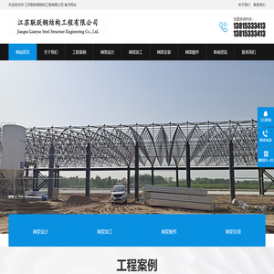 江苏联跃钢结构工程有限公司
