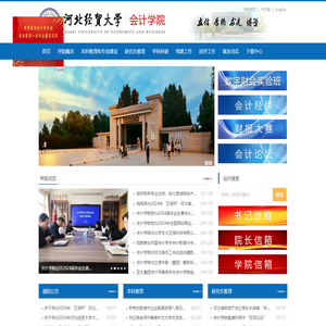 河北经贸大学会计学院