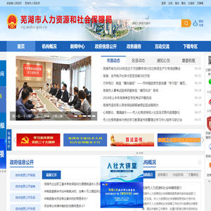 芜湖市人力资源和社会保障局