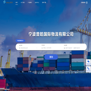 宁波普皓国际物流有限公司