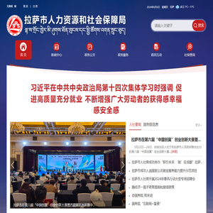 拉萨市人力资源和社会保障局