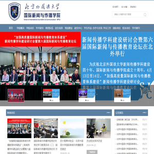 北京外国语大学国际新闻与传播学院