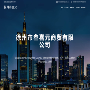 徐州市叁喜元商贸有限公司