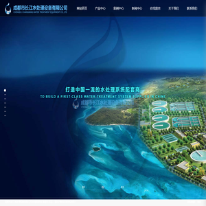成都市长江水处理设备有限公司
