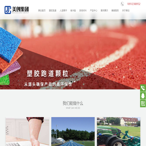 塑胶跑道,橡胶跑道,幼儿园塑胶跑道,塑胶跑道厂家,人造草坪厂家