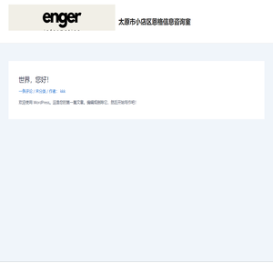 太原市小店区恩格信息咨询室