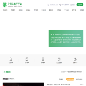 中国生态学学会