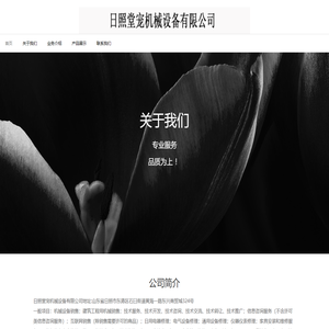 日照堂宠机械设备有限公司