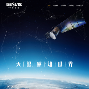 中科星图股份有限公司