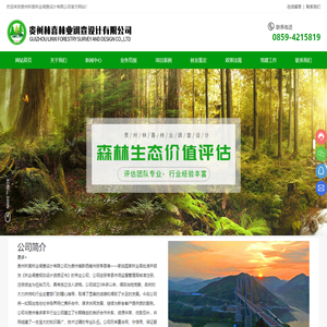 贵州林喜林业调查设计有限公司