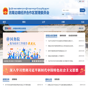 吉隆边境经济合作区管理委员会·首页