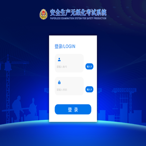 安全生产无纸化考试系统