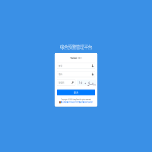 综合预警管理平台