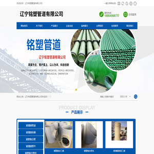 辽宁铭塑管道有限公司