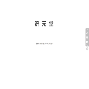 济元堂