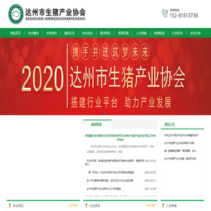 达州市生猪产业协会