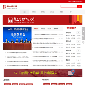 福建省教师考试网