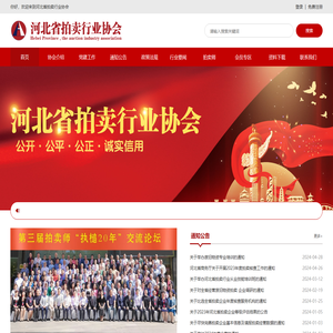 河北省拍卖行业协会官方网站