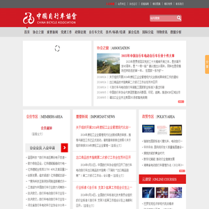 中国自行车协会网,中国自行车协会,自行车协会,中自协,中国自行车杂志