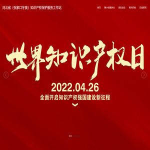河北省（张家口冬奥）知识产权保护服务工作站,张家口知识产权维护,知识产权维护