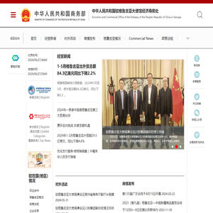 中华人民共和国驻格鲁吉亚大使馆经济商务处