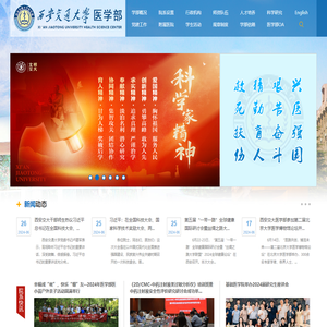 西安交通大学医学部