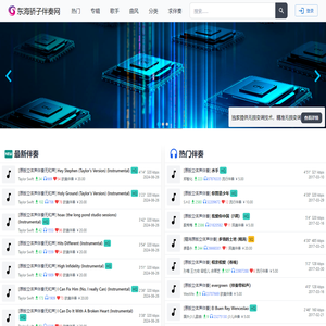 东海骄子伴奏网