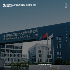 中国瑞林工程技术股份有限公司