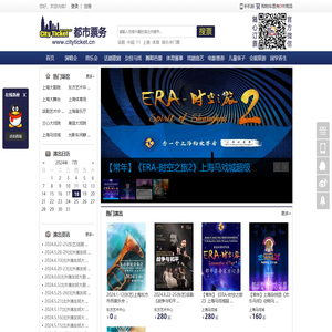 上海演唱会,上海话剧门票,上海音乐会,上海票务网上订票在线选座