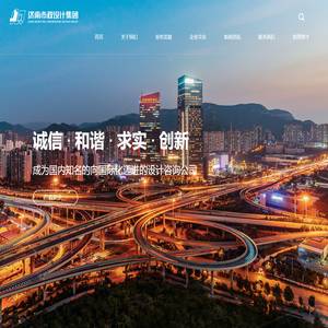 济南市市政工程设计研究院（集团）有限责任公司,市政设计,市政集团,市政,济南市政