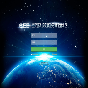 空间环境效应分析软件管理平台