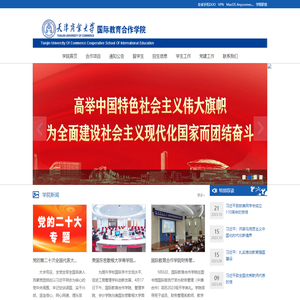 天津商业大学国际教育合作学院