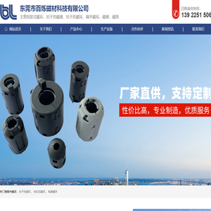 东莞市百炼磁材科技有限公司是组装式磁环,抗干扰磁通,抗干扰磁环,扁平磁环,磁棒,磁珠厂家