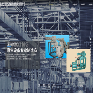 台州市浙兴真空设备制造有限公司/台州罗茨真空机组