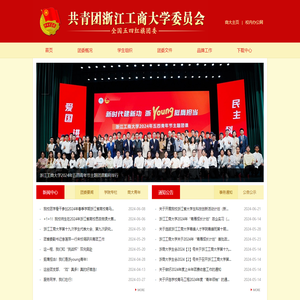 共青团浙江工商大学委员会