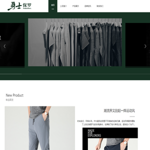 河北勇士保罗服饰有限公司