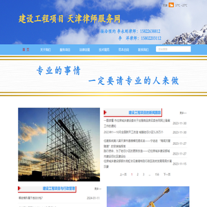 建设工程项目天津律师服务网