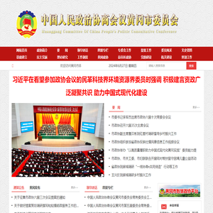 中国人民政治协商会议黄冈市委员会