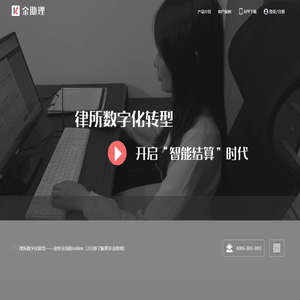 金助理律师协同工作平台