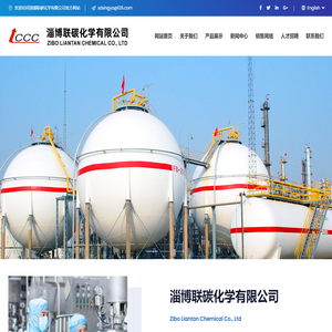 淄博联碳化学有限公司
