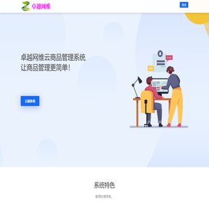 卓越网维商品云管理系统