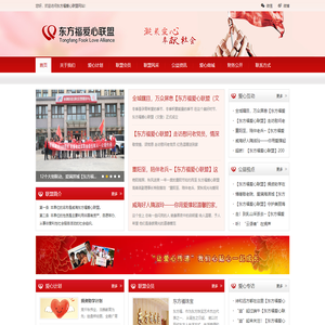 东方福爱心联盟