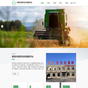 新民农丰农业数字化信息服务平台