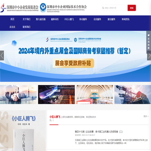 深圳市中小企业发展促进会