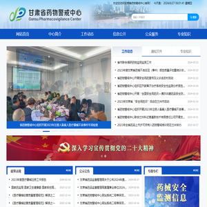 甘肃省药物警戒中心