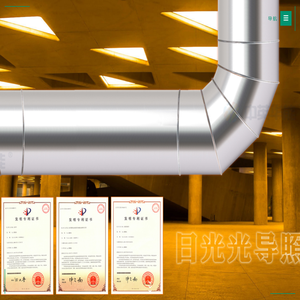 日光照明,光导照明,导光管采光,日光追踪