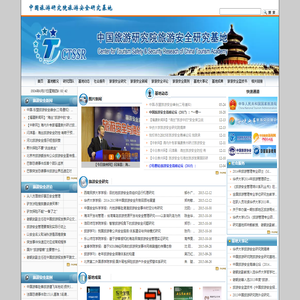 中国旅游研究院旅游安全研究基地